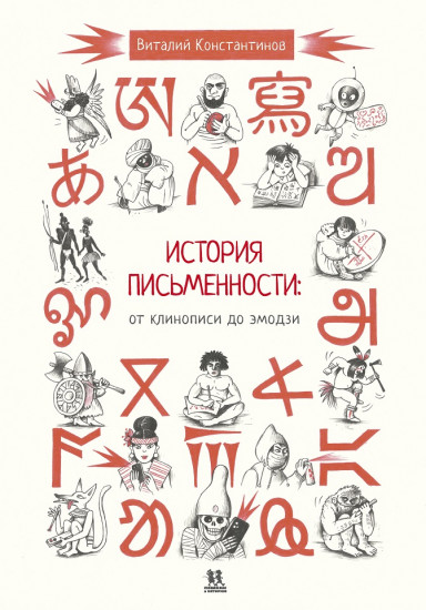 История письменности