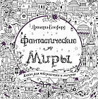 Фантастические миры. Книга для творчества и мечты
