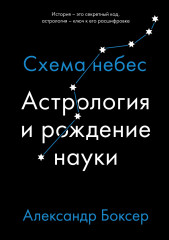 Астрология и рождение науки