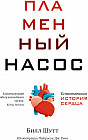 Пламенный насос. Естественная история сердца