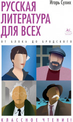 От Блока до Бродского