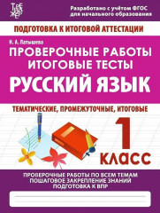 Русский язык. 1 класс