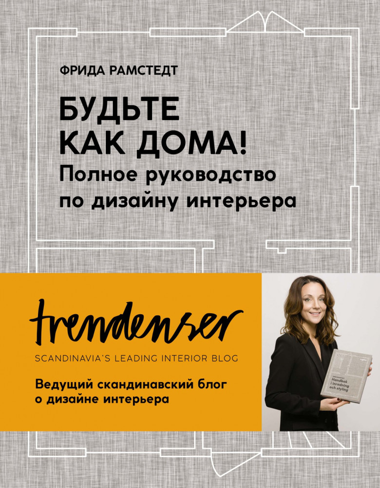 Будьте как дома! Полное руководство по дизайну интерьера | Арт-тренд