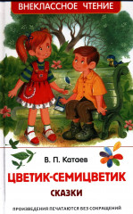 Цветик-семицветик. Сказки