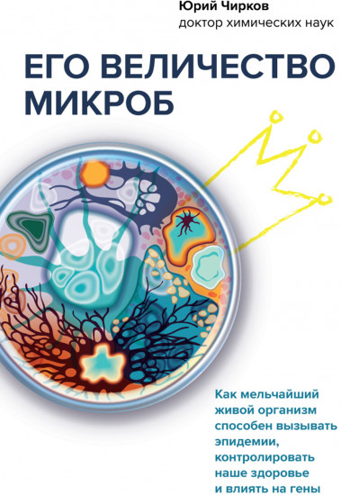 Его величество микроб. Как мельчайший живой организм способен вызывать эпидемии, контролировать наше