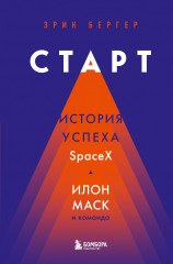 Старт. История успеха SpaceX