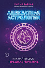 Адекватная астрологияъ
