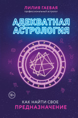 Адекватная астрологияъ