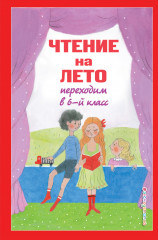 Чтение на лето. Переходим в 6 класс