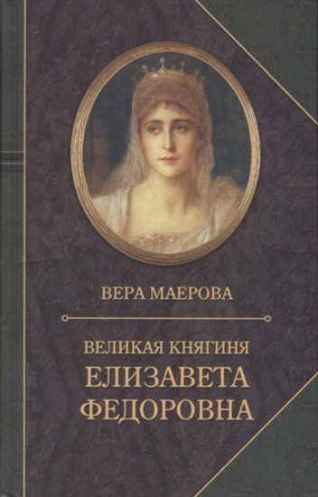 Великая княгиня Елизавета Федоровна. Биография