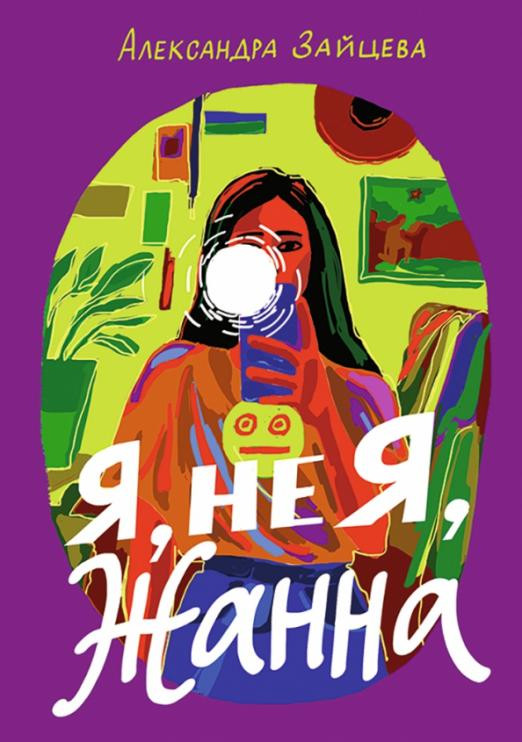 Я, не Я, Жанна | Встречное движение