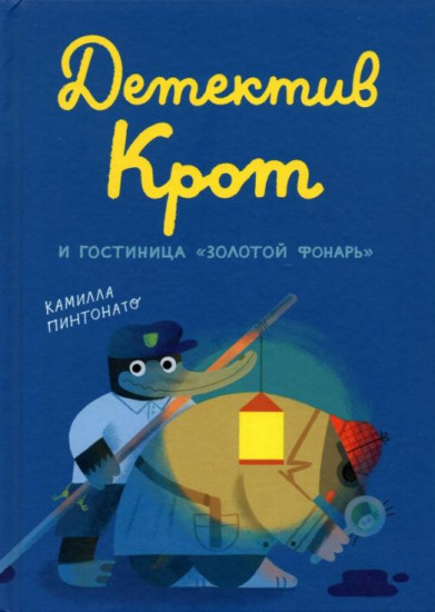 Детектив Крот и гостиница «Золотой фонарь»