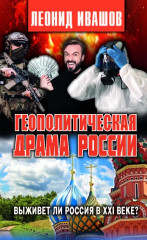 Геополитическая драма России