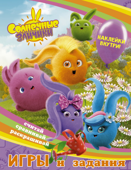 Солнечные Зайчики. Игры и задания