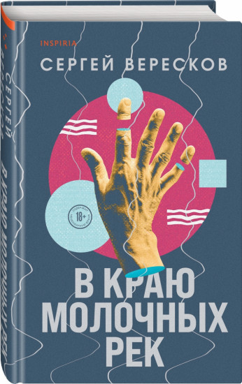 В краю молочных рек