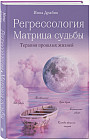 Регрессология и матрица судьбы