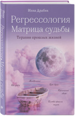 Регрессология и матрица судьбы