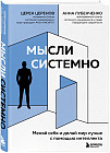 Мысли системно. Меняй себя и делай мир лучше с помощью интеллекта