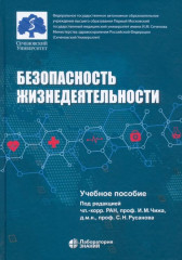 Безопасность жизнедеятельности