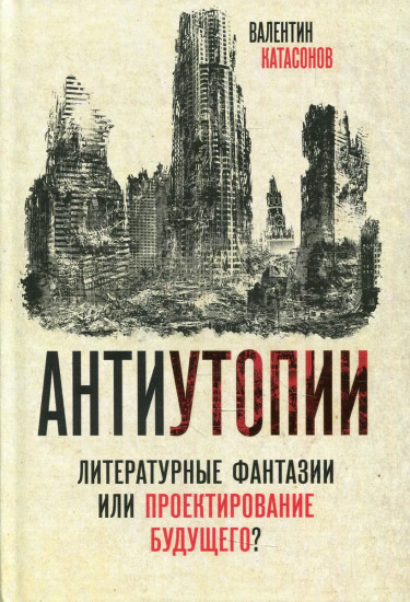 Антиутопии