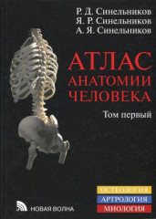 Атлас анатомии человека. В 3 томах. Том 1