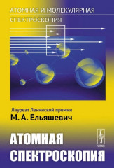 Атомная и молекулярная спектроскопия. Книга 2