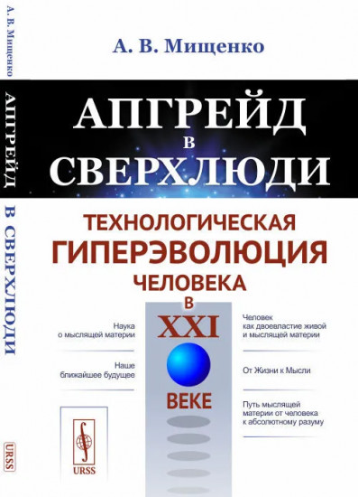 Апгрейд в сверхлюди. Технологическая гиперэволюция человека в XXI веке