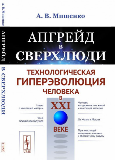 Апгрейд в сверхлюди. Технологическая гиперэволюция человека в XXI веке