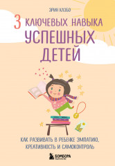 3 ключевых навыка успешных детей