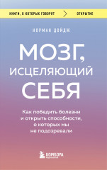Мозг, исцеляющий себя