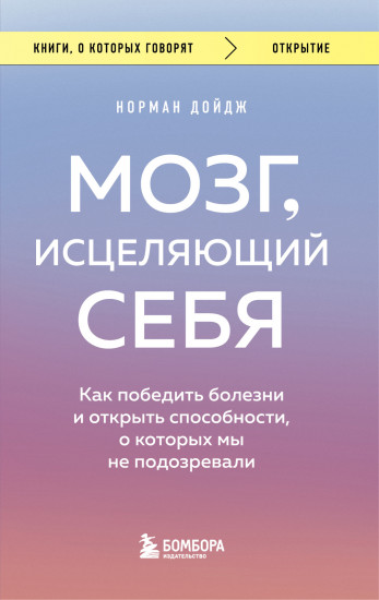 Мозг, исцеляющий себя