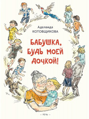 Бабушка, будь моей дочкой!