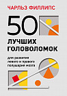50 лучших головоломок для развития левого и правого полушария мозга. 4-е издание
