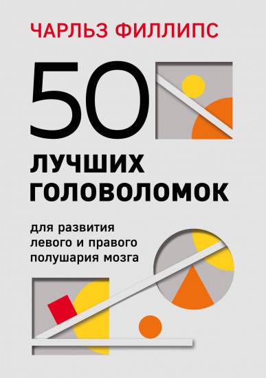 50 лучших головоломок для развития