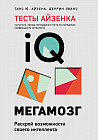 Тесты Айзенка. IQ. Мегамозг. Раскрой возможности своего интеллекта. 4-е издание