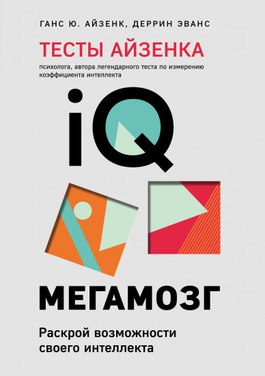 Тесты Айзенка. IQ. Мегамозг. Раскрой возможности своего интеллекта. 4-е издание