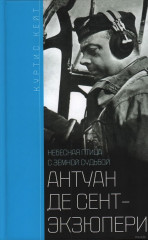 Антуан де Сент-Экзюпери