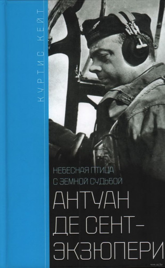 Антуан де Сент-Экзюпери