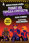 Боевая станция «Прайм». Книга 1. Побег из Города-крепости
