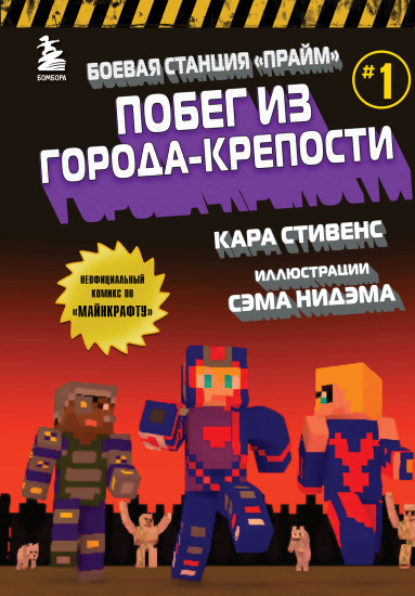 Боевая станция «Прайм». Книга 1