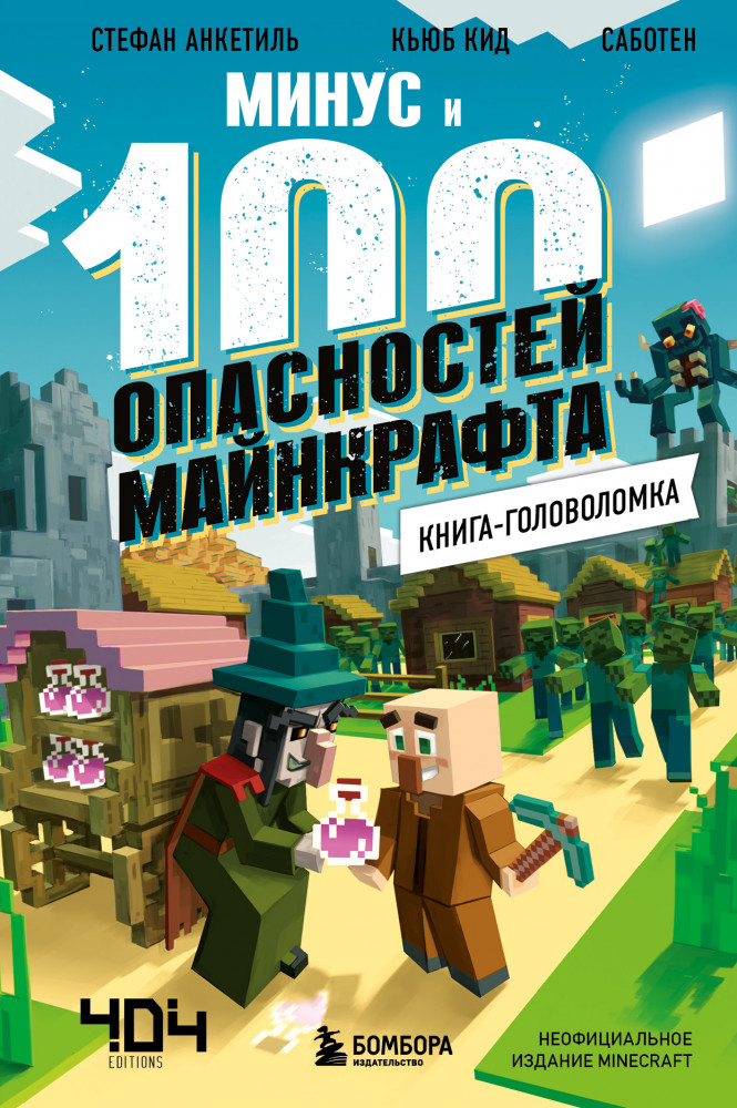 Книга-головоломка. Минус и 100 опасностей Майнкрафта | Майнкрафт. Книги-головоломки