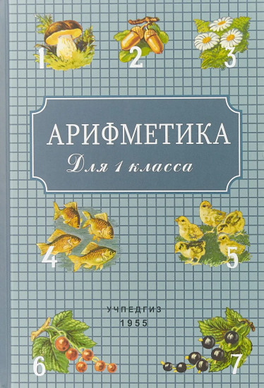 Арифметика для 1 класса