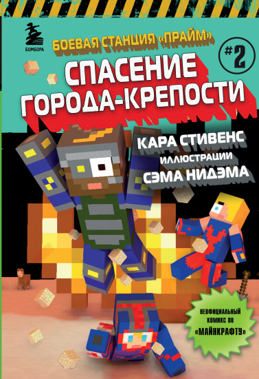 Боевая станция «Прайм». Книга 2