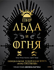 Пир Льда и Огня. Официальная поваренная книга «Игры престолов»