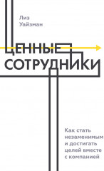 Ценные сотрудники