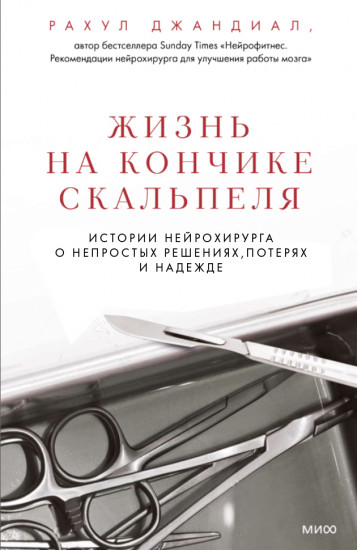 Жизнь на кончике скальпеля. Истории нейрохирурга о непростых решениях, потерях и надежде