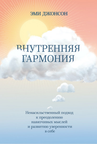 Внутренняя гармония