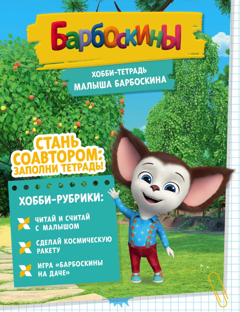 Барбоскины. Хобби-тетрадь Малыша Барбоскина | Барбоскины
