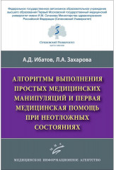 Алгоритмы выполнения простых медицинских манипуляций