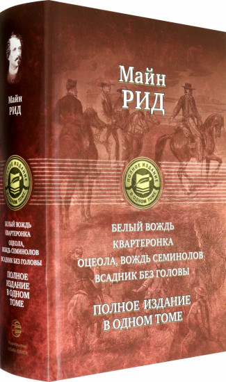 Квартеронка. Оцеола, вождь семинолов. Всадник без головы. Полное издание в одном томе